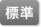 標準